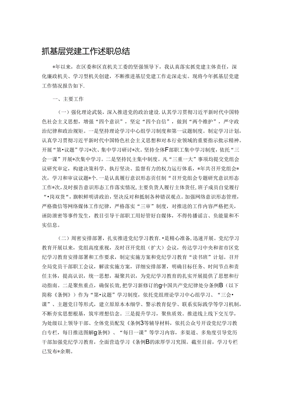 抓基层党建工作述职总结.docx_第1页