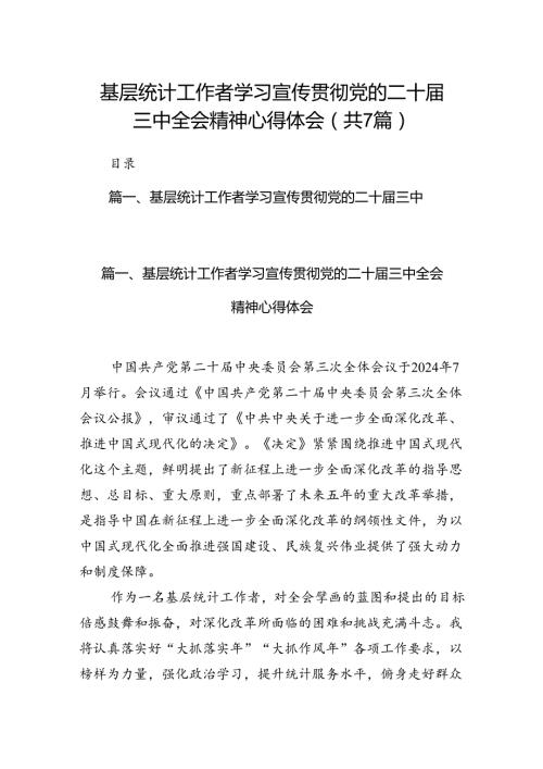 基层统计工作者学习宣传贯彻党的二十三中全会精神心得体会（共7篇）.docx