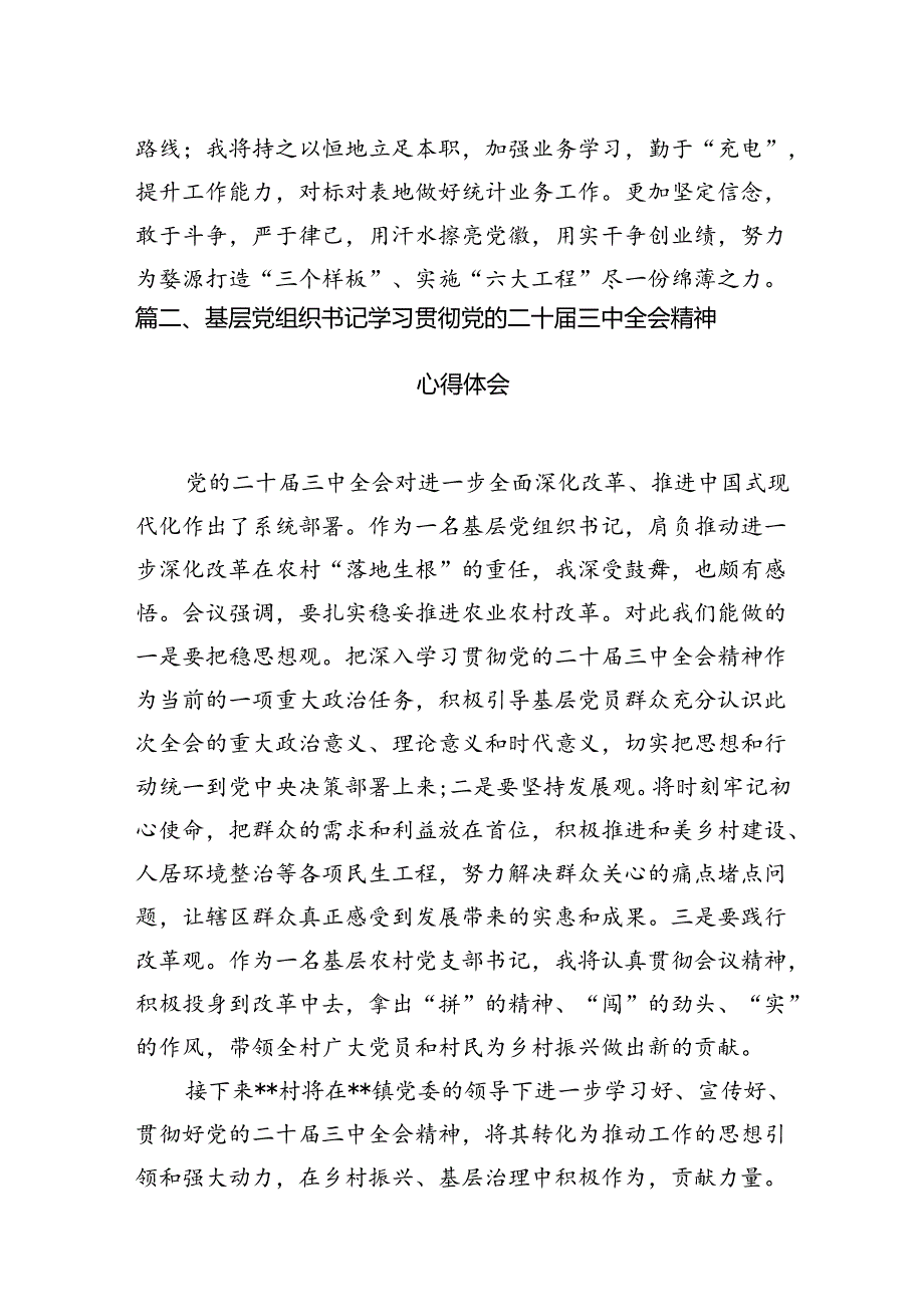 基层统计工作者学习宣传贯彻党的二十三中全会精神心得体会（共7篇）.docx_第2页
