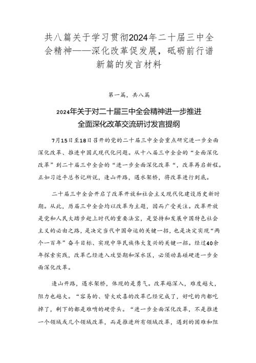 共八篇关于学习贯彻2024年二十三中全会精神——深化改革促发展砥砺前行谱新篇的发言材料.docx