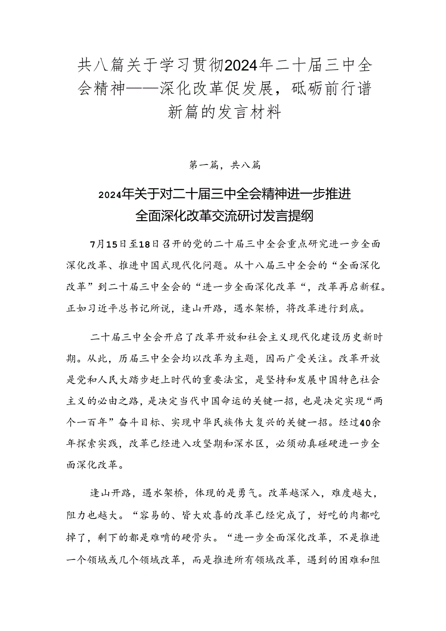 共八篇关于学习贯彻2024年二十三中全会精神——深化改革促发展砥砺前行谱新篇的发言材料.docx_第1页