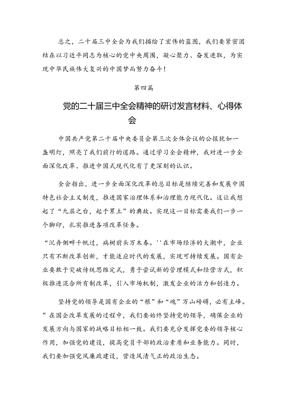 共八篇关于学习贯彻2024年二十三中全会精神——深化改革促发展砥砺前行谱新篇的发言材料.docx_第3页