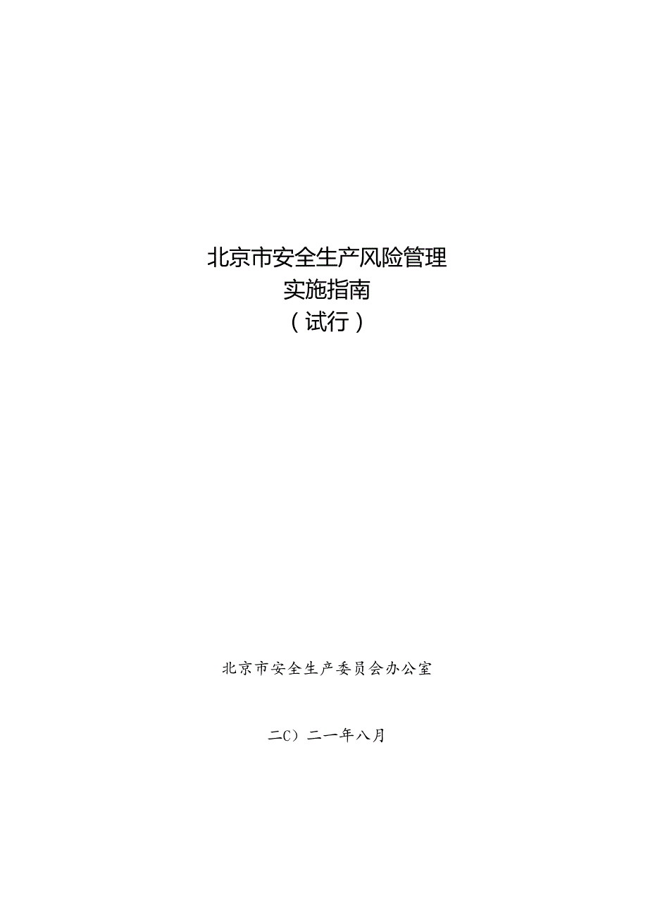 北京市安全生产风险管理实施指南（试行）（2021年）.docx_第1页