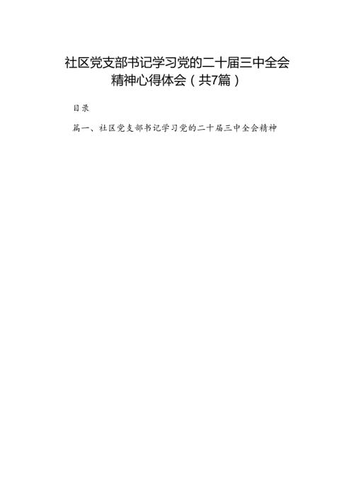 社区党支部书记学习党的二十三中全会精神心得体会7篇（精选版）.docx