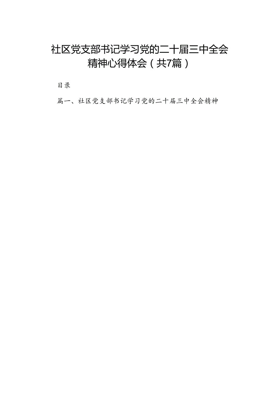 社区党支部书记学习党的二十三中全会精神心得体会7篇（精选版）.docx_第1页