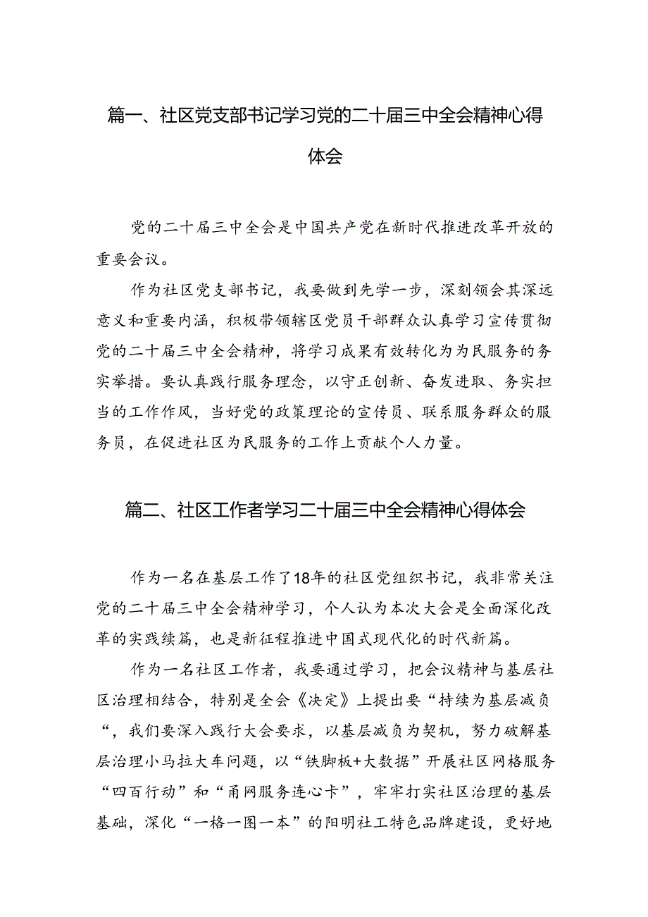社区党支部书记学习党的二十三中全会精神心得体会7篇（精选版）.docx_第2页