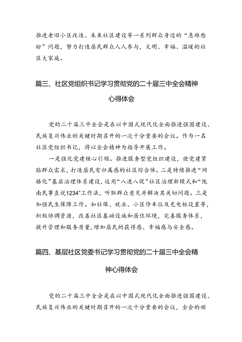 社区党支部书记学习党的二十三中全会精神心得体会7篇（精选版）.docx_第3页