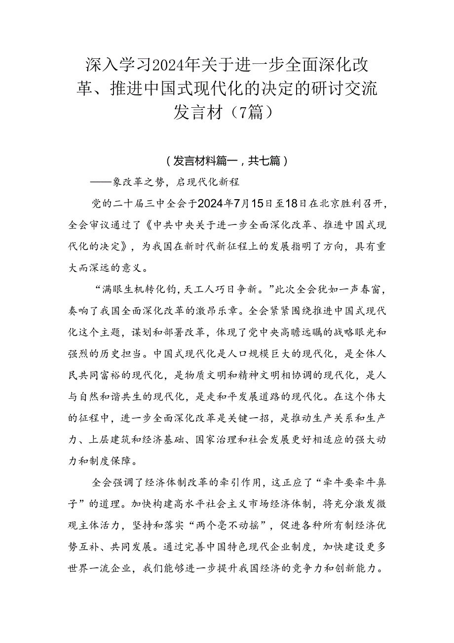 深入学习2024年关于进一步全面深化改革、推进中国式现代化的决定的研讨交流发言材（7篇）.docx_第1页