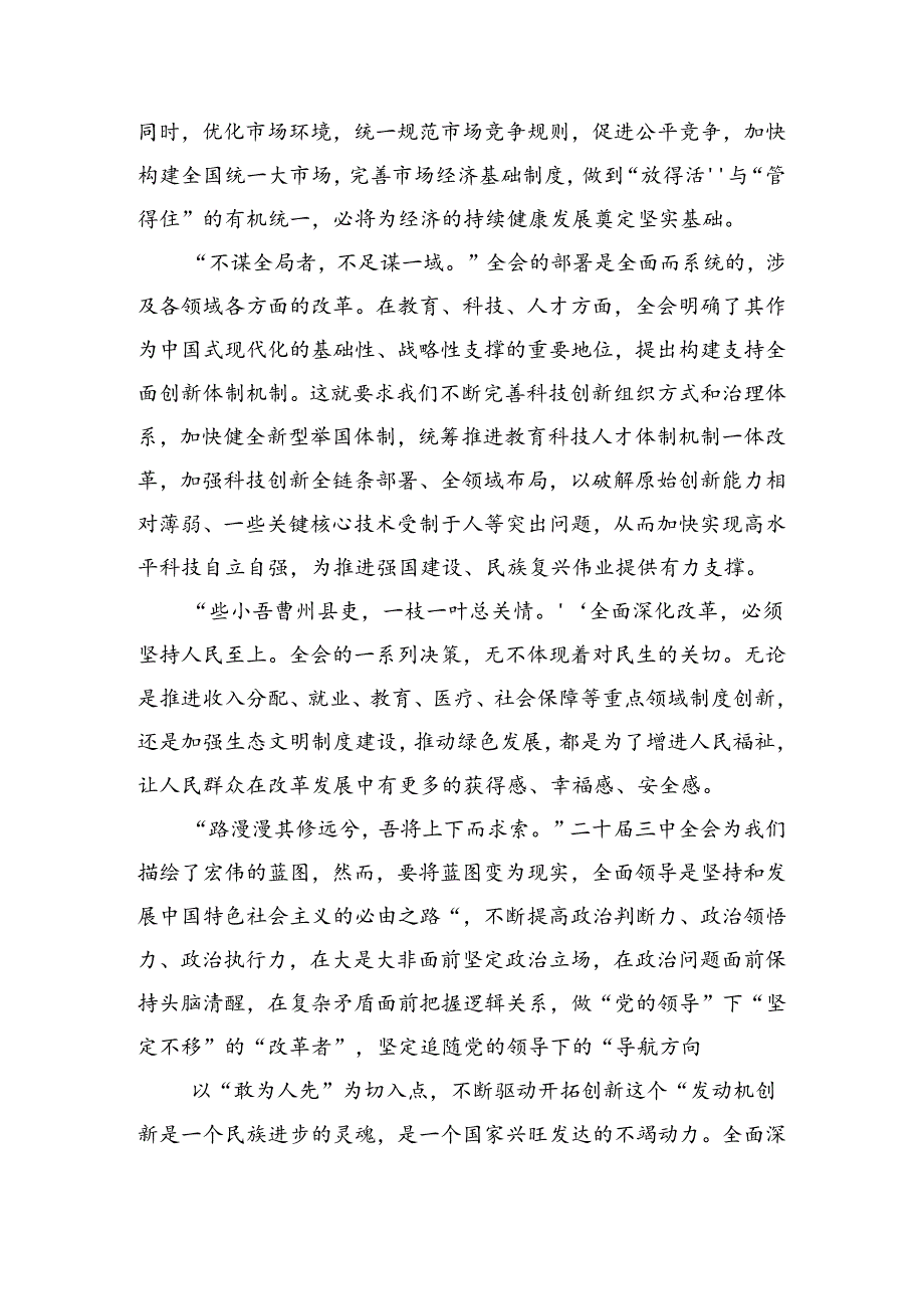 深入学习2024年关于进一步全面深化改革、推进中国式现代化的决定的研讨交流发言材（7篇）.docx_第2页