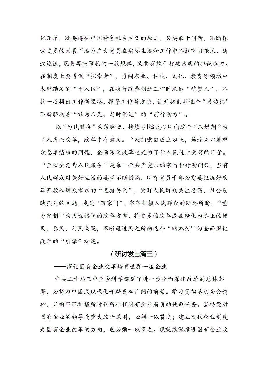 深入学习2024年关于进一步全面深化改革、推进中国式现代化的决定的研讨交流发言材（7篇）.docx_第3页