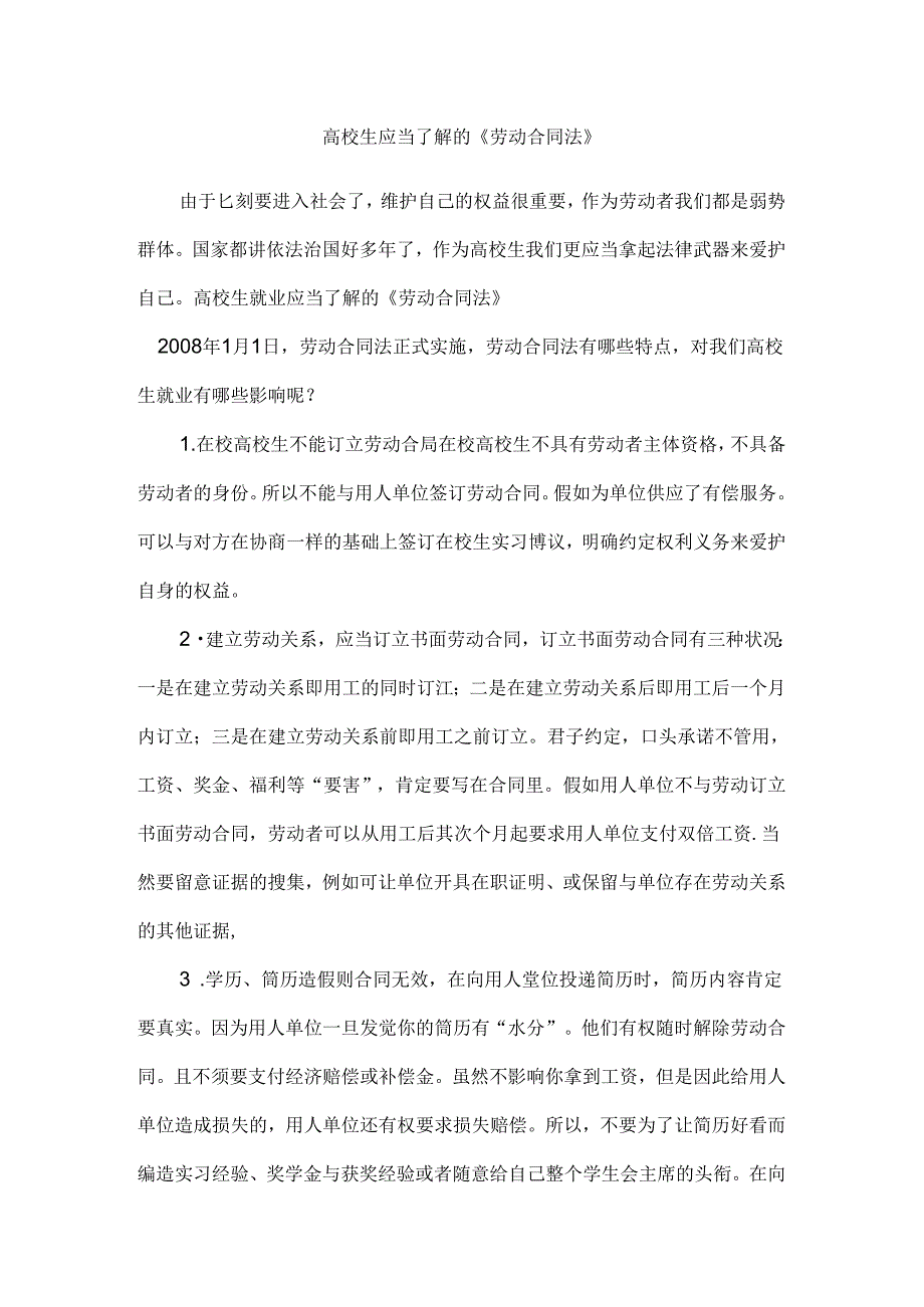 大学生应该了解劳动合同法知识.docx_第1页