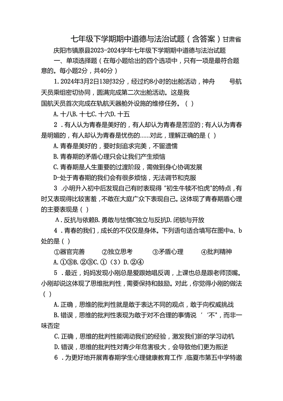 七年级下学期期中道德与法治试题（含答案）2.docx_第1页