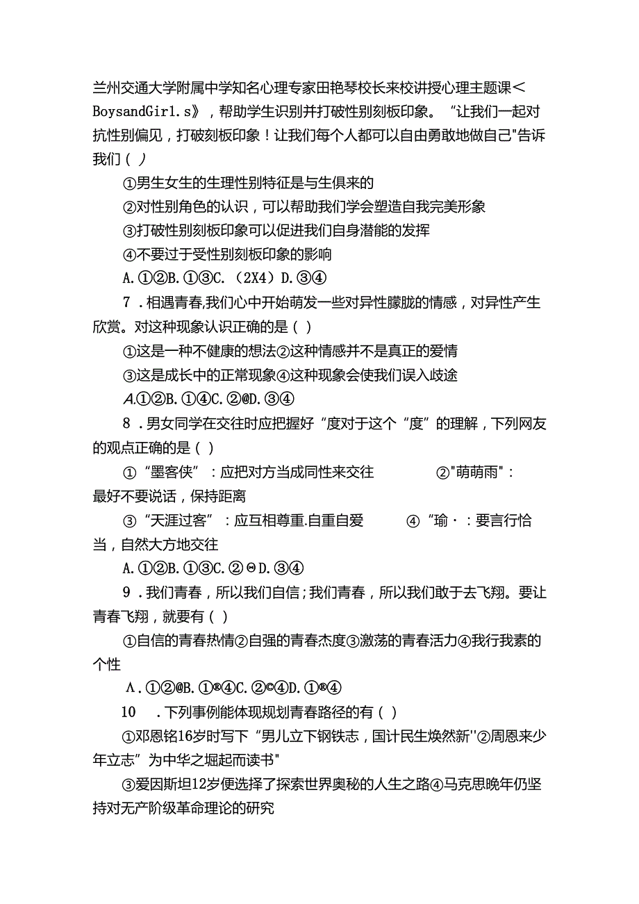 七年级下学期期中道德与法治试题（含答案）2.docx_第2页