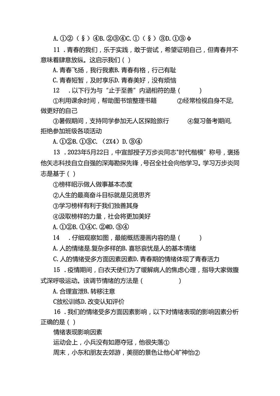 七年级下学期期中道德与法治试题（含答案）2.docx_第3页