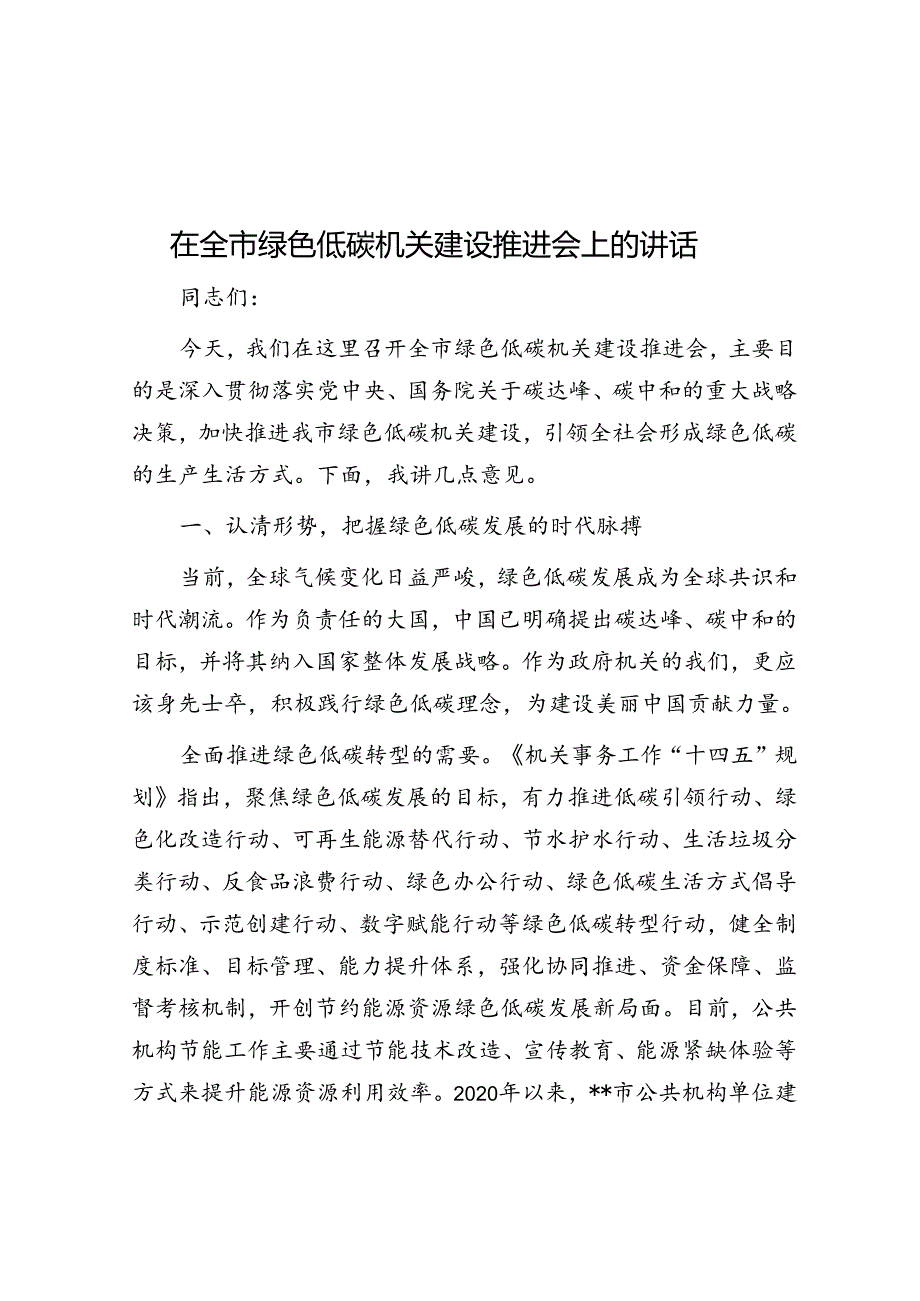 在全市绿色低碳机关建设推进会上的讲话.docx_第1页