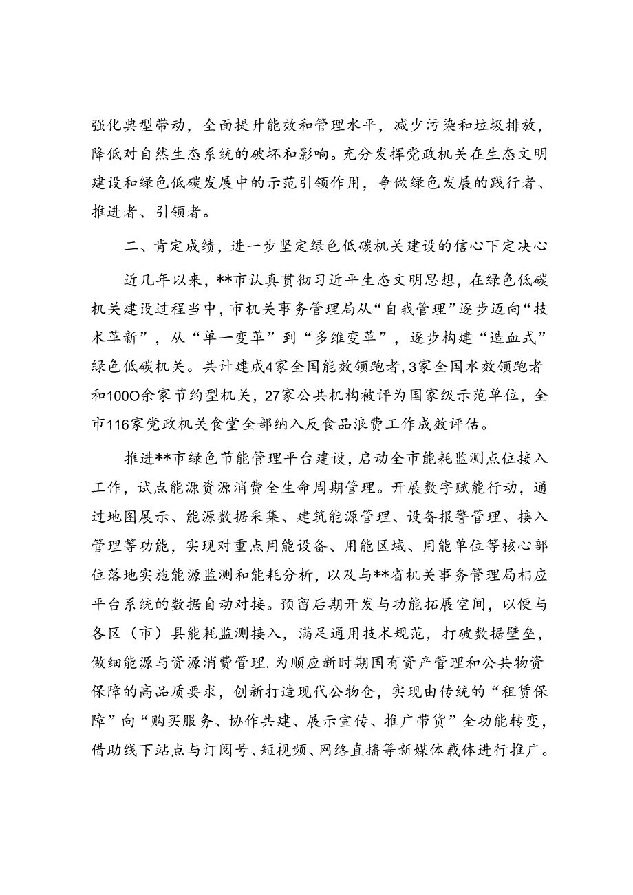 在全市绿色低碳机关建设推进会上的讲话.docx_第3页