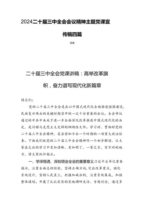 2024二十三中全会会议精神主题党课宣传稿四篇.docx
