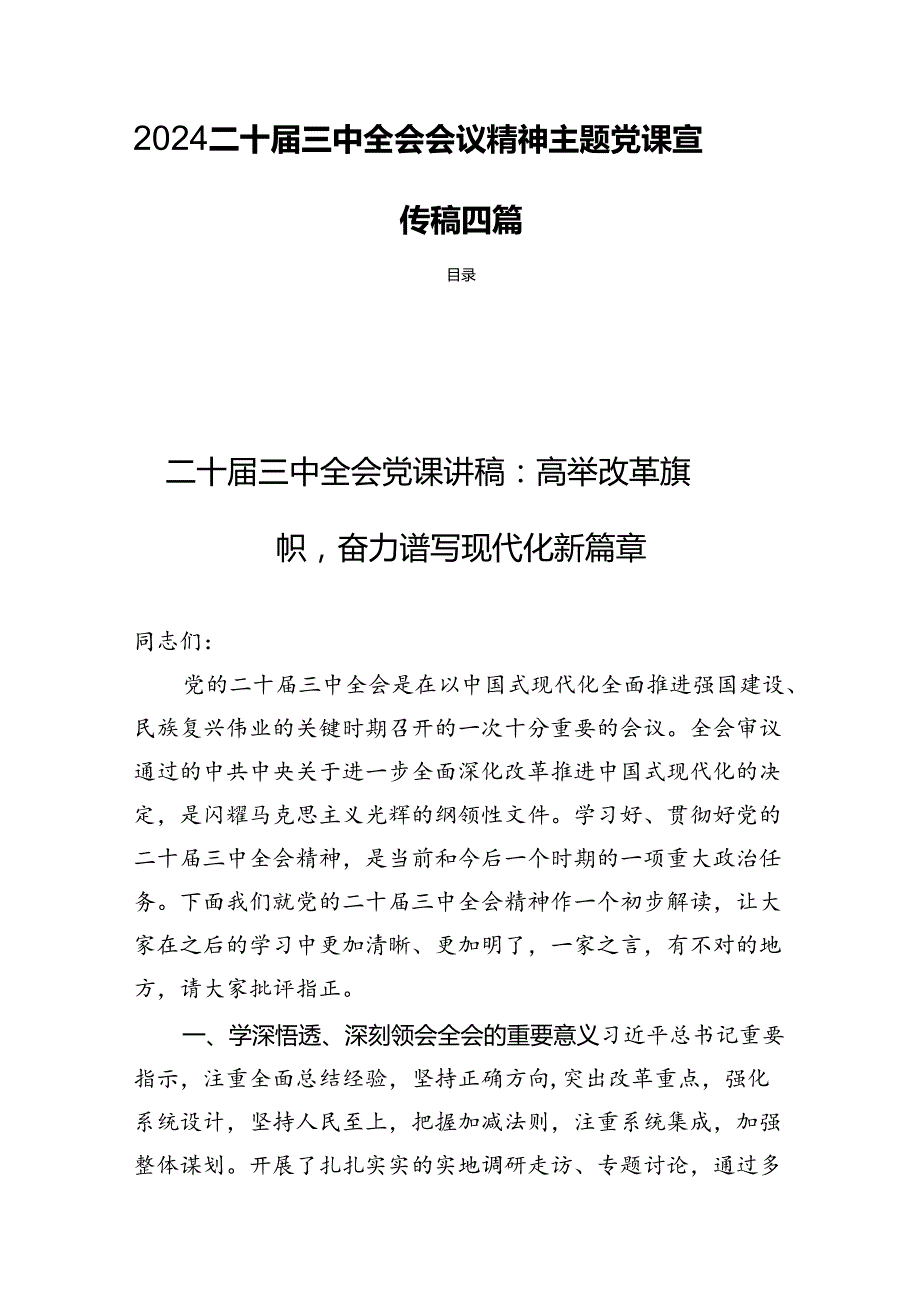 2024二十三中全会会议精神主题党课宣传稿四篇.docx_第1页