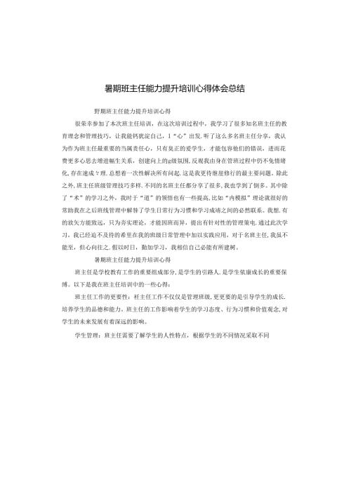 暑期班主任能力提升培训心得体会总结.docx