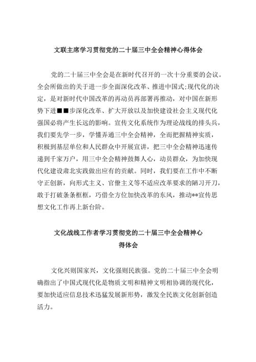 文联主席学习贯彻党的二十三中全会精神心得体会8篇（最新版）.docx