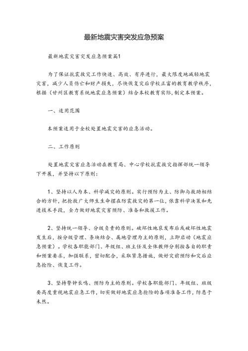 最新地震灾害突发应急预案.docx