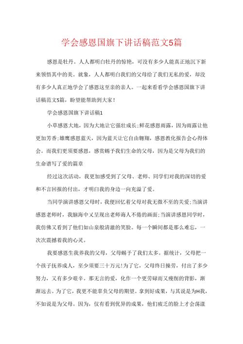 学会感恩国旗下讲话稿范文5篇.docx