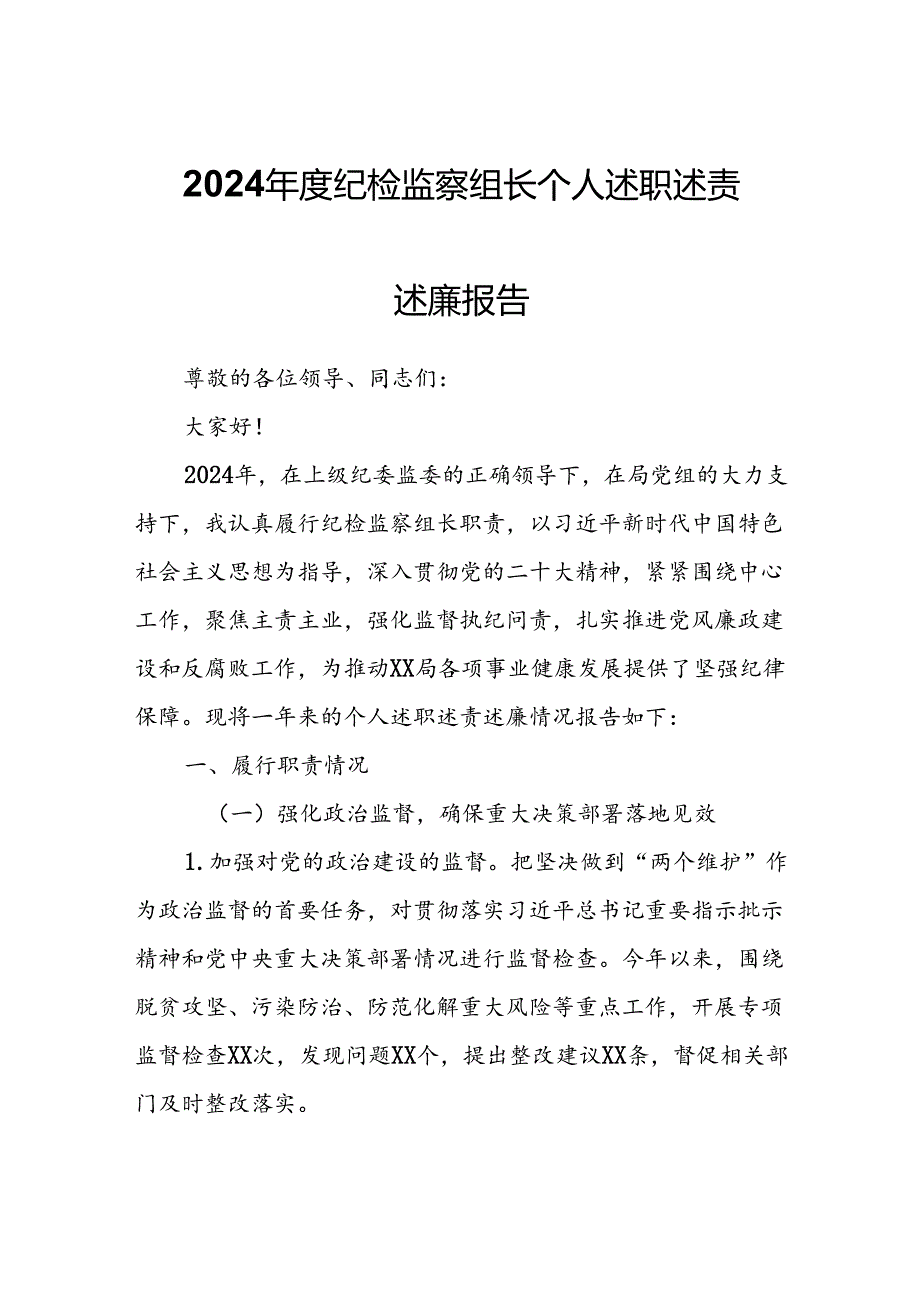 2024纪检监察组长个人述职述责述廉报告.docx_第1页