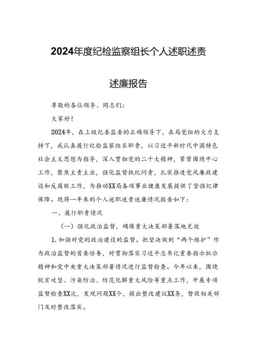2024纪检监察组长个人述职述责述廉报告.docx