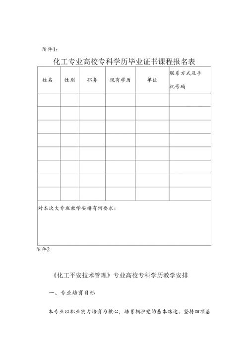 化工专业大学专科学历毕业证书课程报名表.docx
