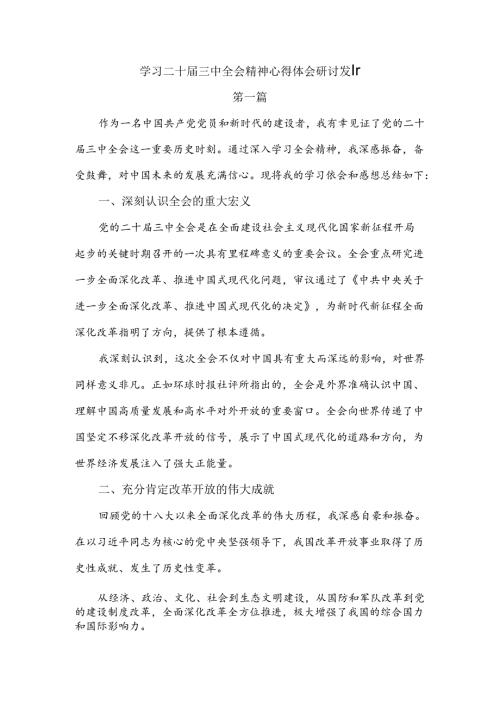 (3篇)学习二 十三 中全会精神心得体会研讨发言.docx