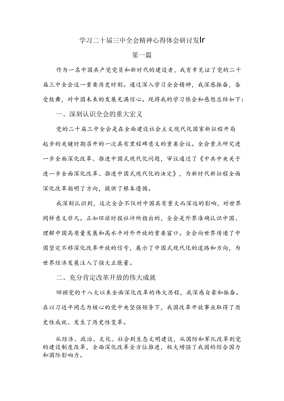 (3篇)学习二 十三 中全会精神心得体会研讨发言.docx_第1页