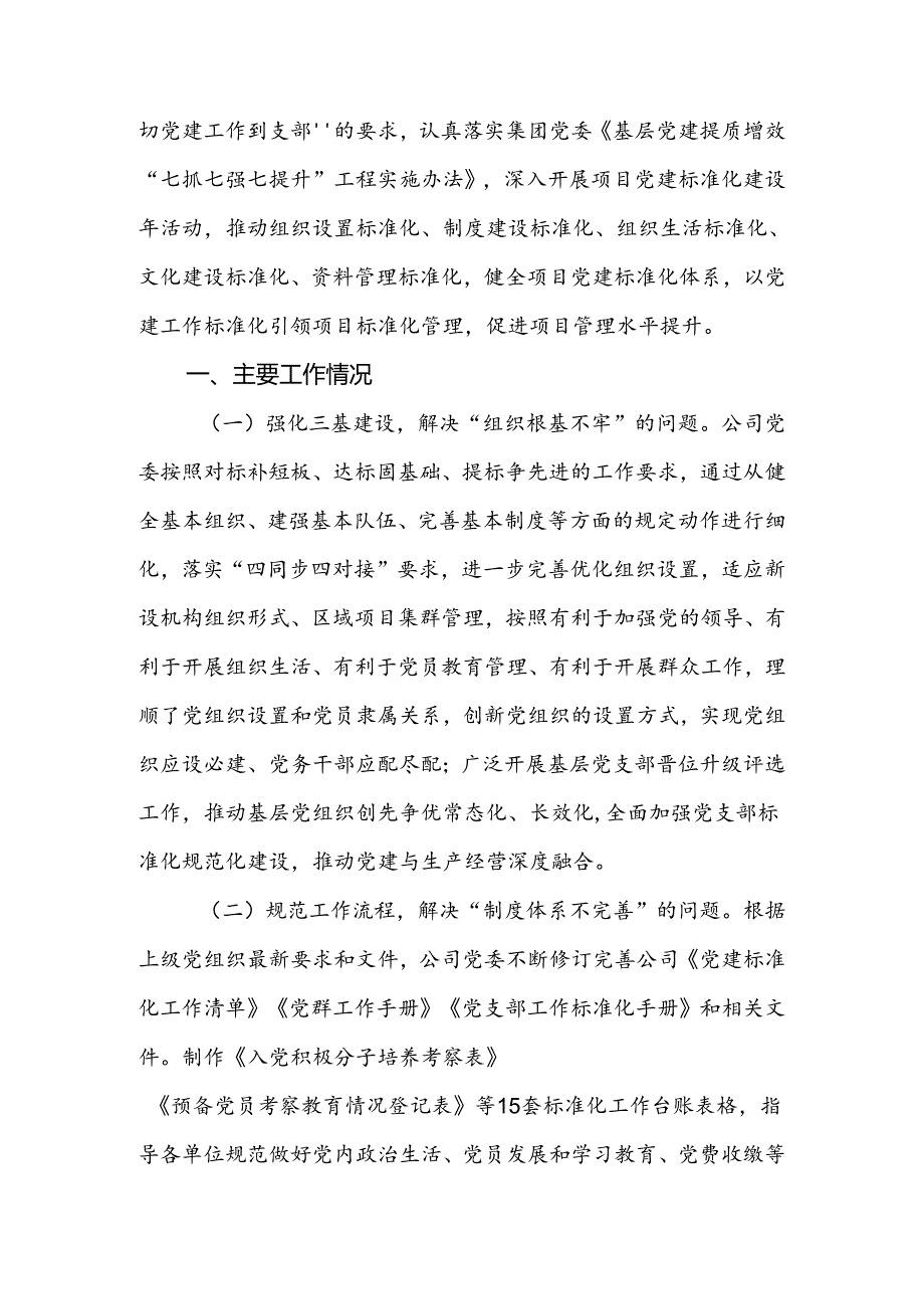 2024年国有企业关于推进基层党支部标准化规范化建设工作情况的报告.docx_第2页