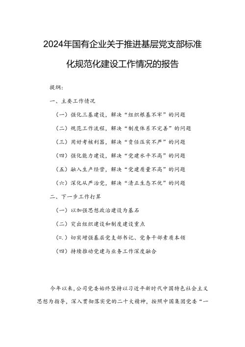 2024年国有企业关于推进基层党支部标准化规范化建设工作情况的报告.docx