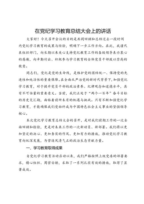 在党纪学习教育总结大会上的讲话 (3).docx