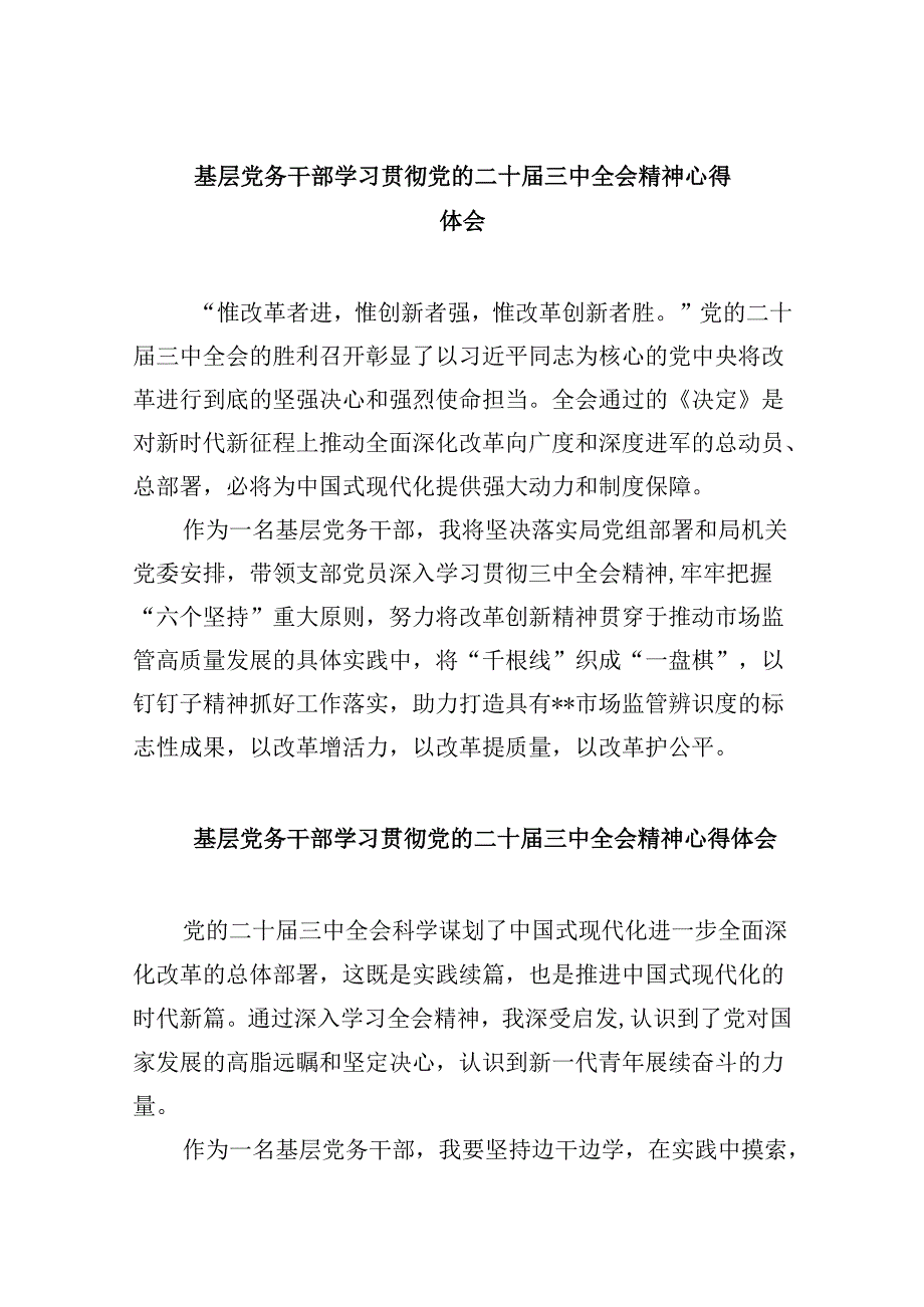 基层党务干部学习贯彻党的二十三中全会精神心得体会8篇（最新版）.docx_第1页