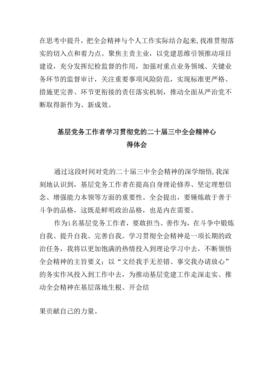 基层党务干部学习贯彻党的二十三中全会精神心得体会8篇（最新版）.docx_第2页