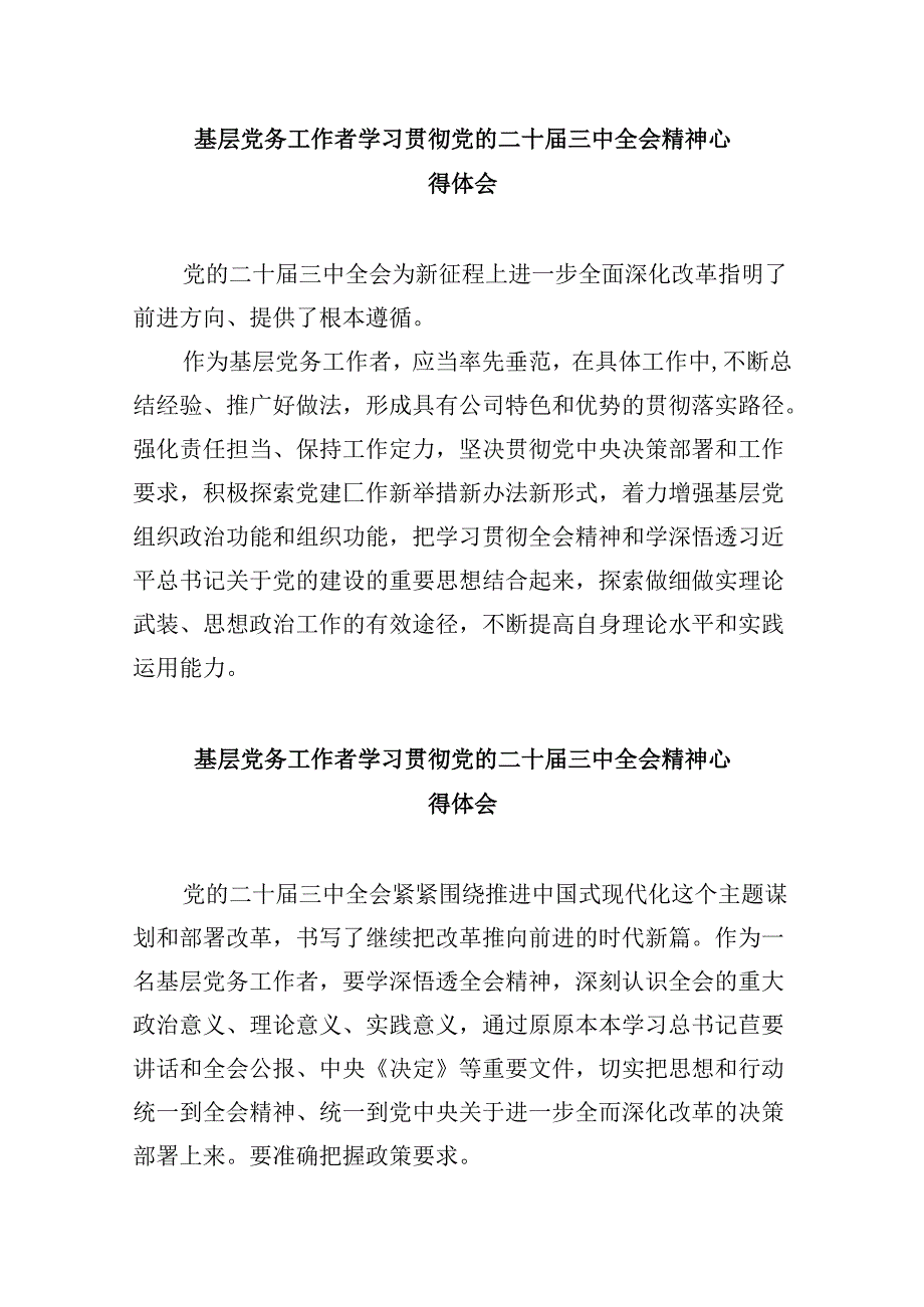 基层党务干部学习贯彻党的二十三中全会精神心得体会8篇（最新版）.docx_第3页