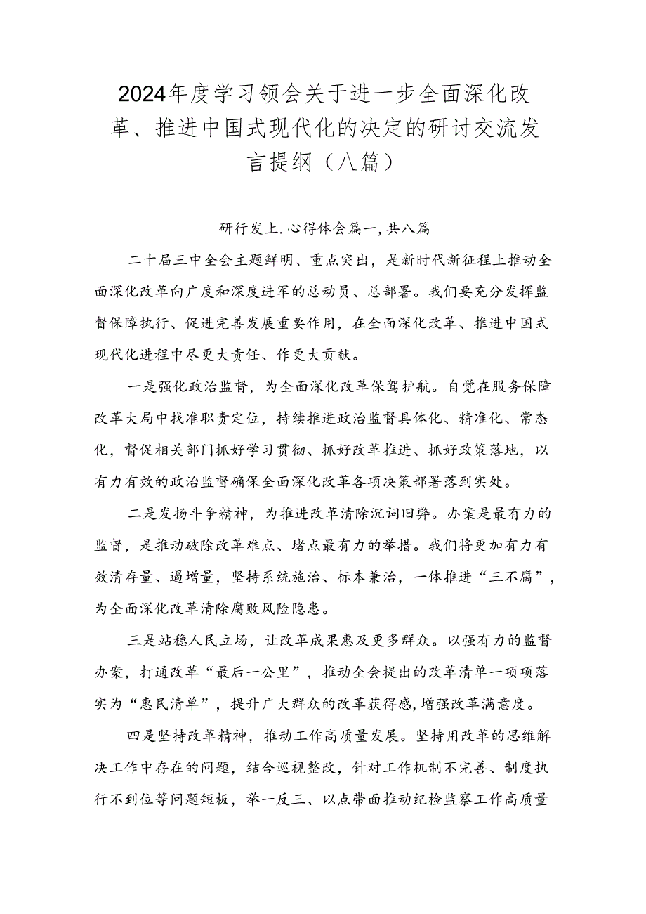 2024学习领会关于进一步全面深化改革、推进中国式现代化的决定的研讨交流发言提纲（八篇）.docx_第1页