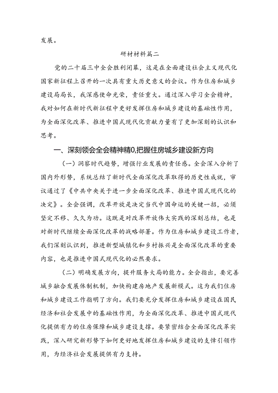 2024学习领会关于进一步全面深化改革、推进中国式现代化的决定的研讨交流发言提纲（八篇）.docx_第2页