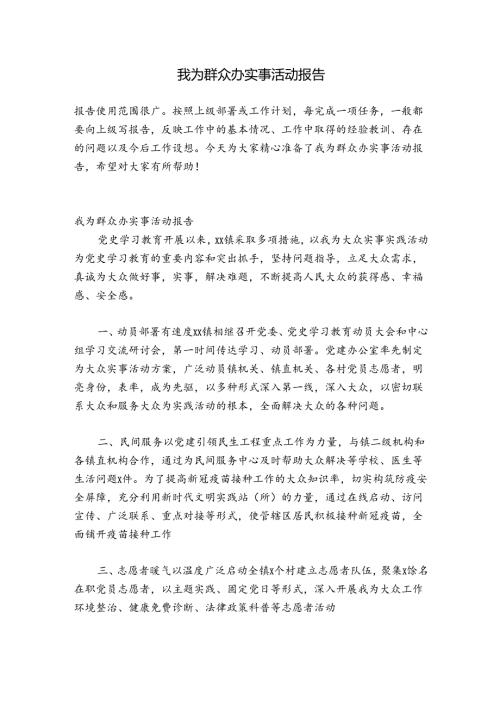 我为群众办实事活动报告.docx