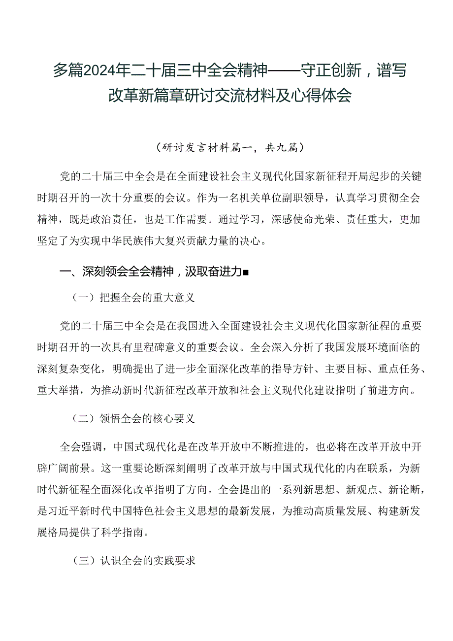 多篇2024年二十三中全会精神——守正创新谱写改革新篇章研讨交流材料及心得体会.docx_第1页