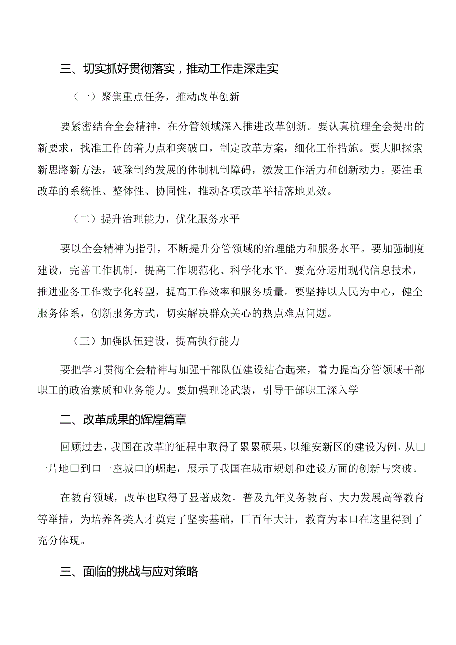 多篇2024年二十三中全会精神——守正创新谱写改革新篇章研讨交流材料及心得体会.docx_第3页