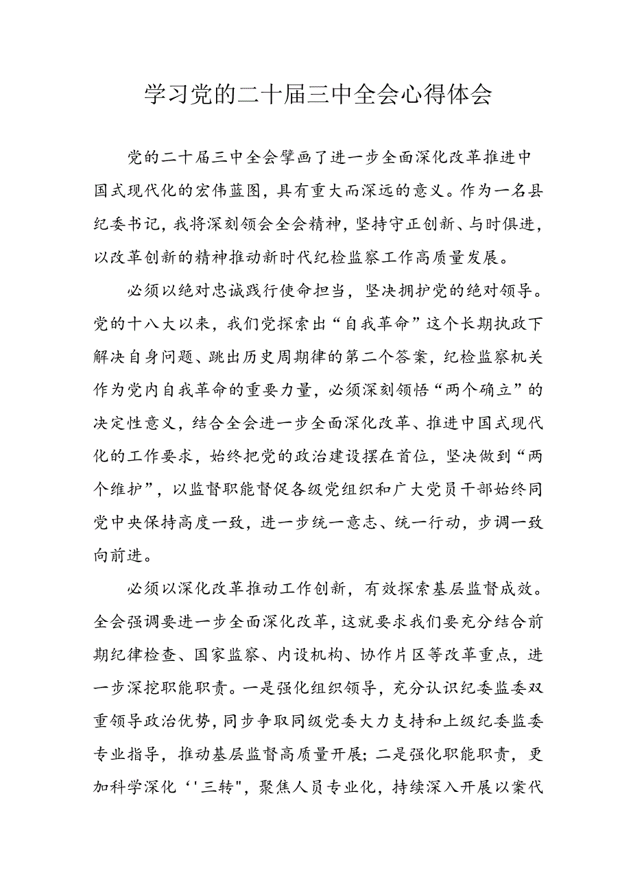 2024年学习学习党的二十三中全会个人心得体会 合计3份.docx_第1页