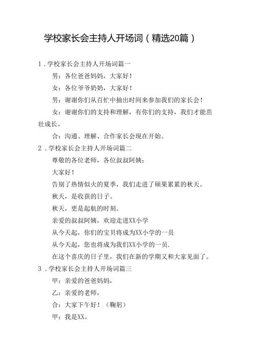 学校家长会主持人开场词（精选20篇）.docx