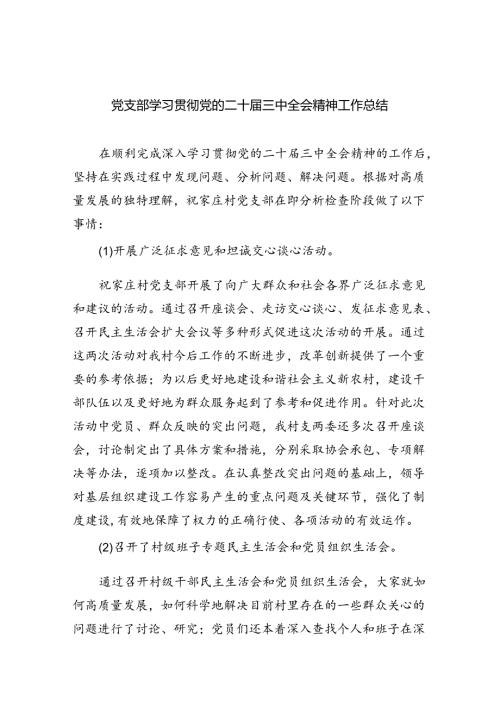 党支部学习贯彻党的二十三中全会精神工作总结六篇（精选版）.docx