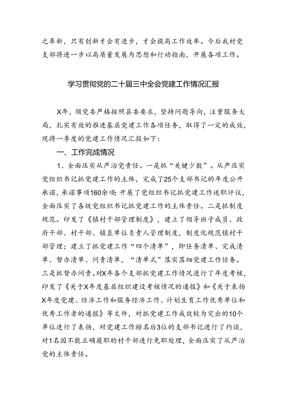 党支部学习贯彻党的二十三中全会精神工作总结六篇（精选版）.docx_第3页