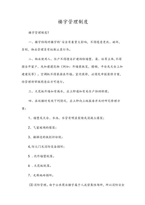 楼宇管理制度.docx