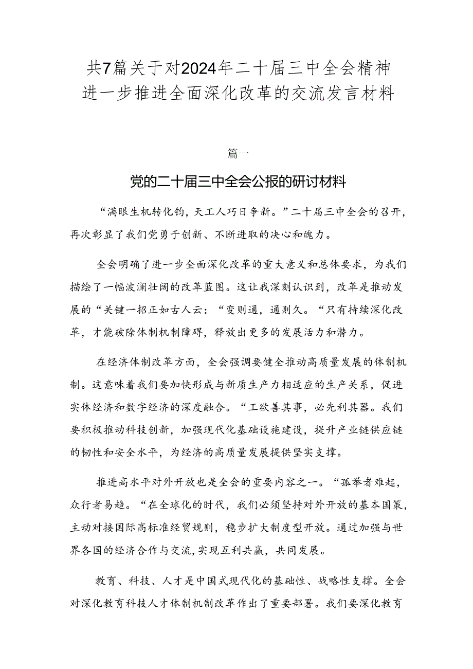 共7篇关于对2024年二十三中全会精神进一步推进全面深化改革的交流发言材料.docx_第1页