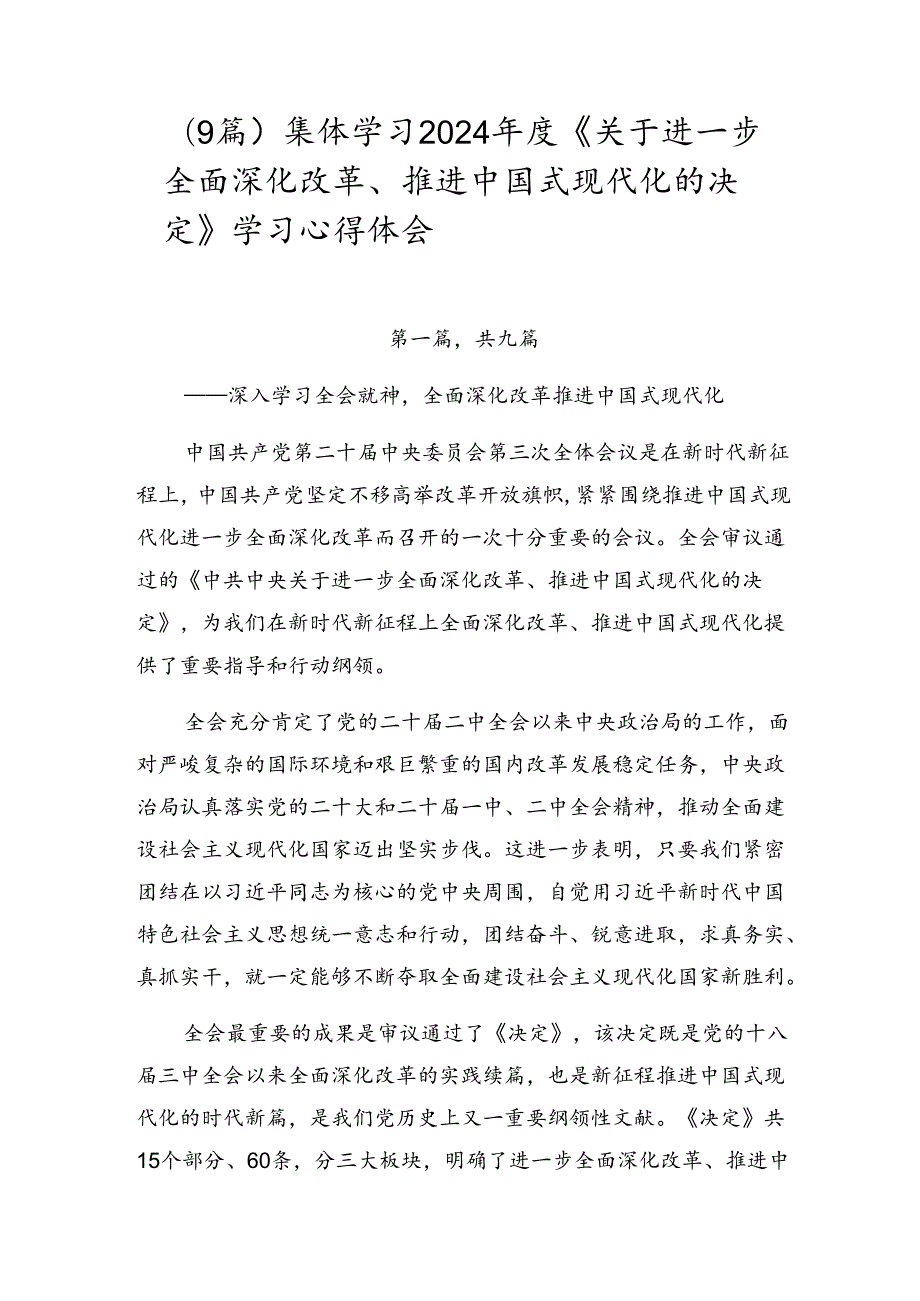 （9篇）集体学习2024《关于进一步全面深化改革、推进中国式现代化的决定》学习心得体会.docx_第1页