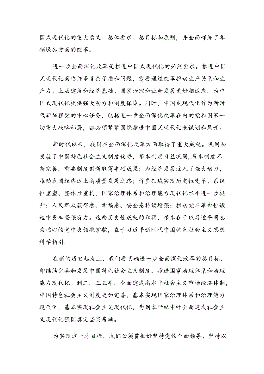 （9篇）集体学习2024《关于进一步全面深化改革、推进中国式现代化的决定》学习心得体会.docx_第2页